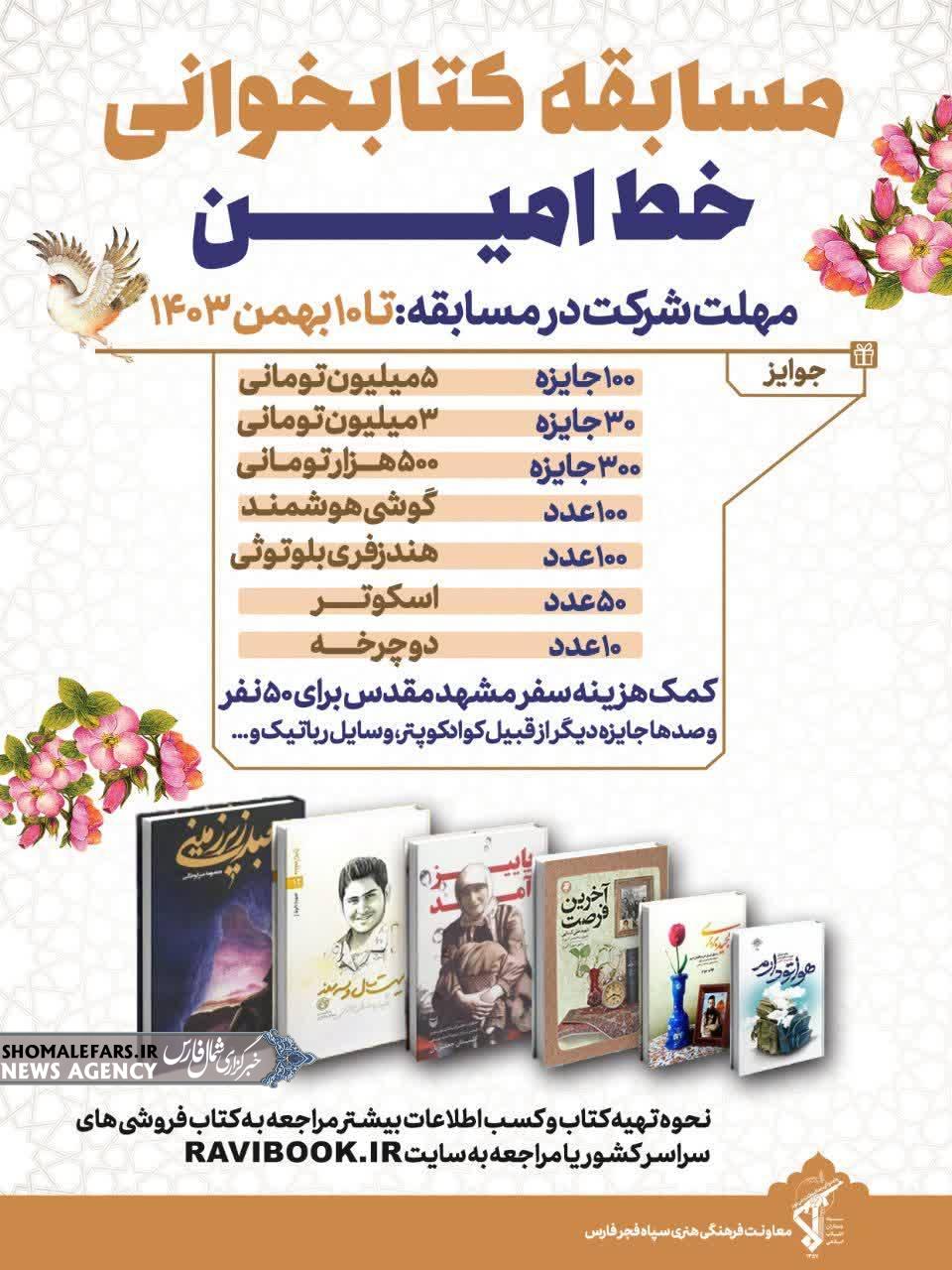 مسابقه بزرگ کتابخوانی رویداد «خط امین»