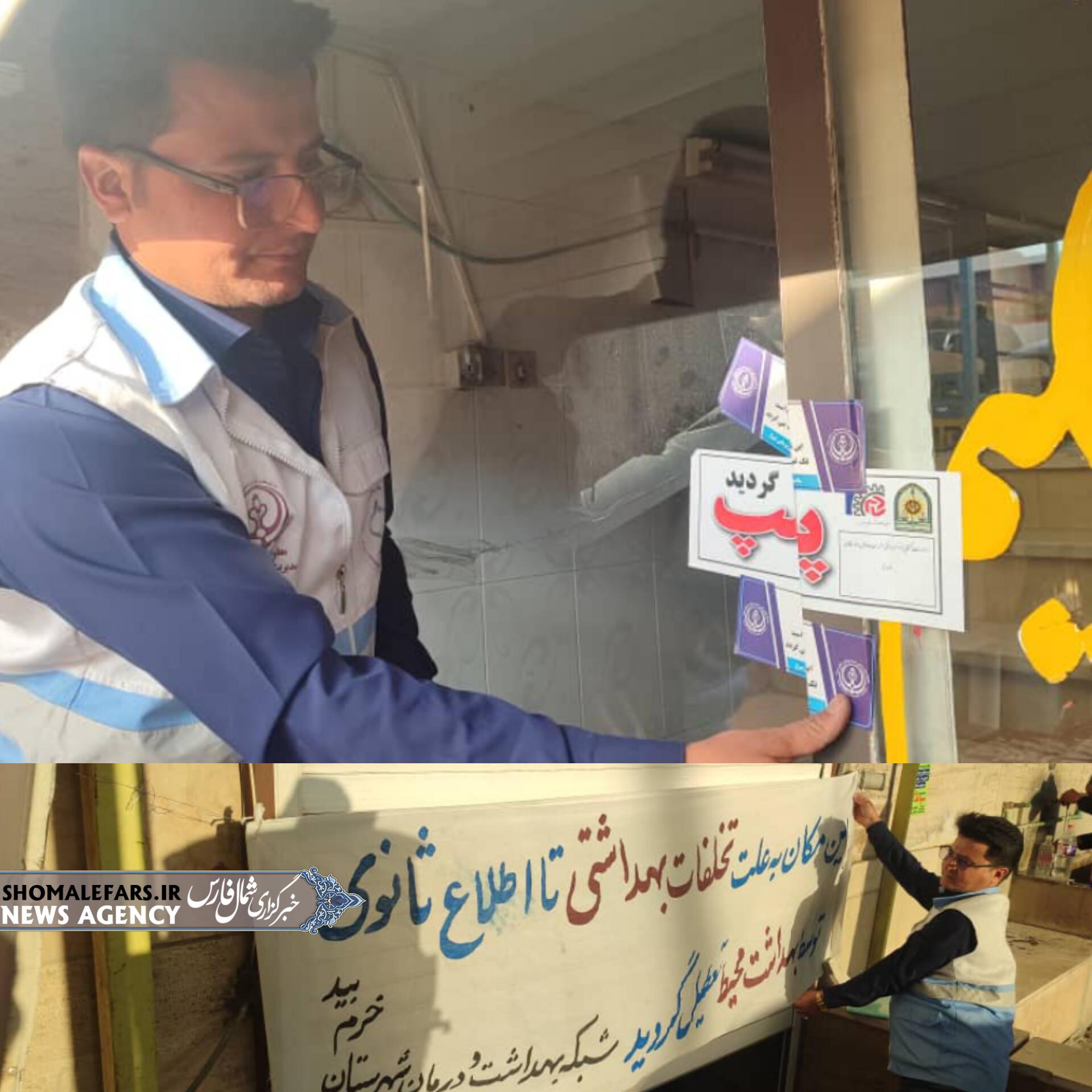 پلمپ یک واحد صنفی در شهرستان خرمبید به دلیل عدم رعایت اصول بهداشتی پلمپ یک واحد صنفی در شهرستان خرمبید به دلیل عدم رعایت اصول بهداشتی