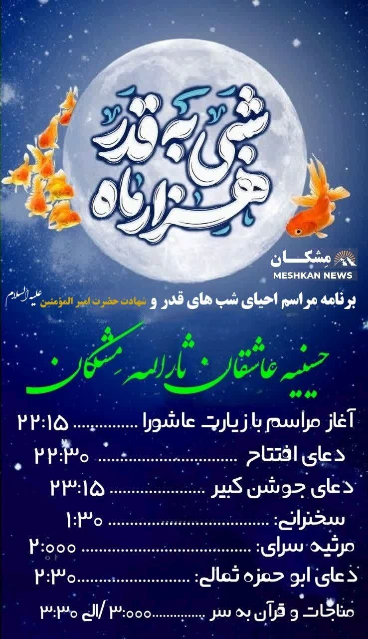 برنامه زمانبندی مراسم احیای شب های قدر و شهادت حضرت امیرالمؤمنین علیه السلام برنامه زمانبندی مراسم احیای شب های قدر و شهادت حضرت امیرالمؤمنین علیه السلام