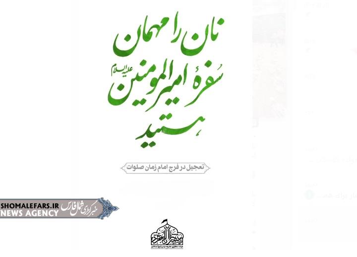 گزارش ویدیویی | نان را مهمان سفره امیرالمومنین (علیه السلام) هستید گزارش ویدیویی | نان را مهمان سفره امیرالمومنین (علیه السلام) هستید
