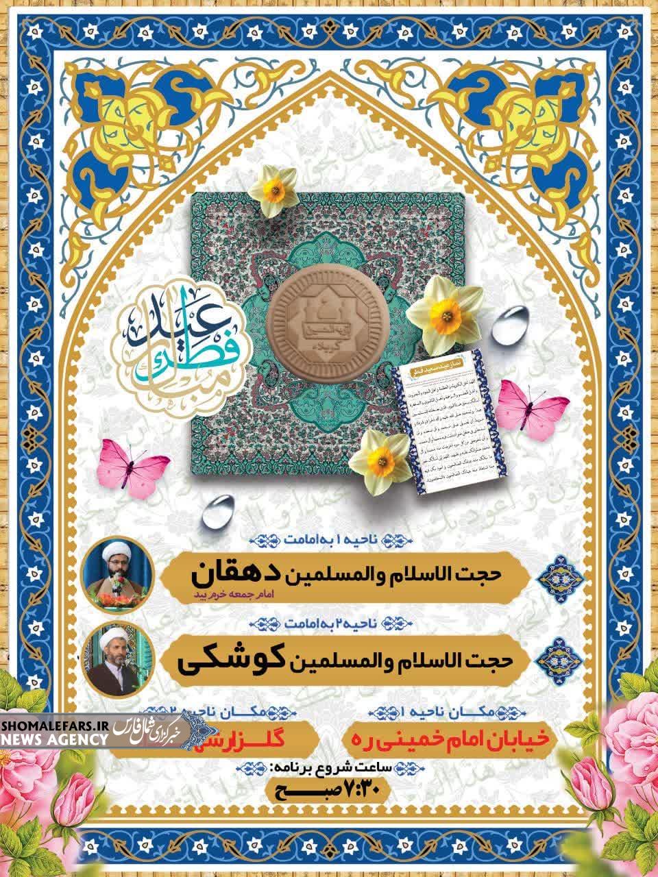 اطلاعیه اقامه نماز باشکوه عید سعید فطر اطلاعیه اقامه نماز باشکوه عید سعید فطر