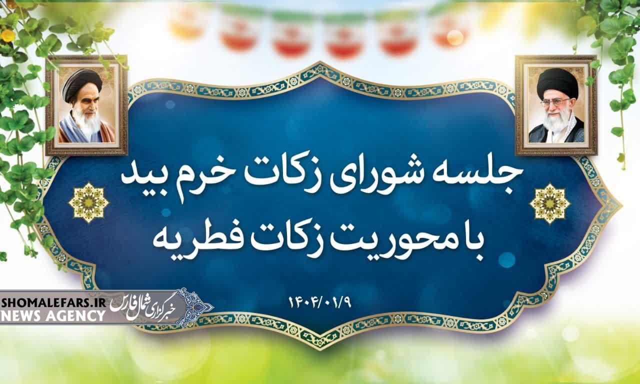 گزارش تصویری | جلسه شورای زکات با محوریت زکات فطریه برگزار شد گزارش تصویری | جلسه شورای زکات با محوریت زکات فطریه برگزار شد