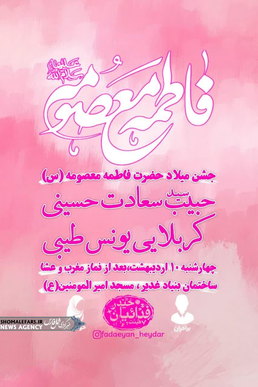 جشن میلاد حضرت فاطمه معصومه(س) جشن میلاد حضرت فاطمه معصومه(س)