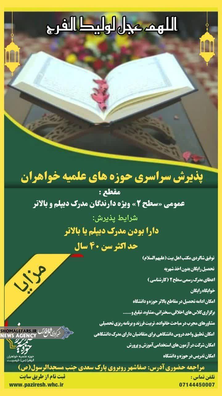 پذیرش سراسری حوزه های علمیه خواهران پذیرش سراسری حوزه های علمیه خواهران
