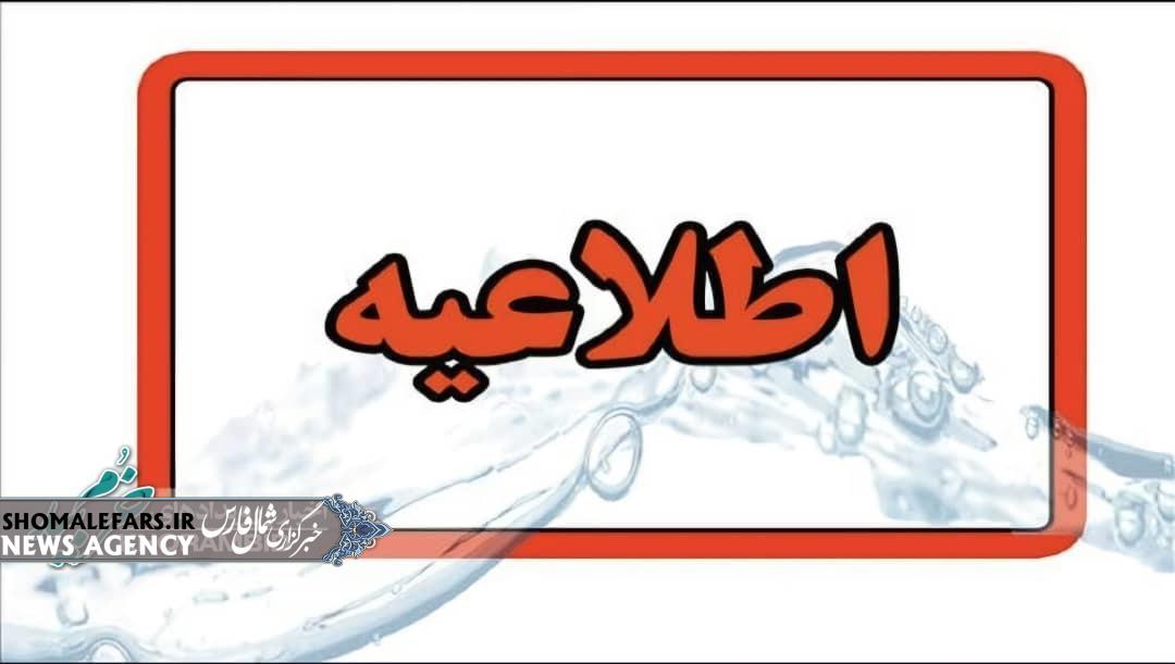 اطلاعیه اداره آب در راستای صرفه جویی مشترکین اطلاعیه اداره آب در راستای صرفه جویی مشترکین