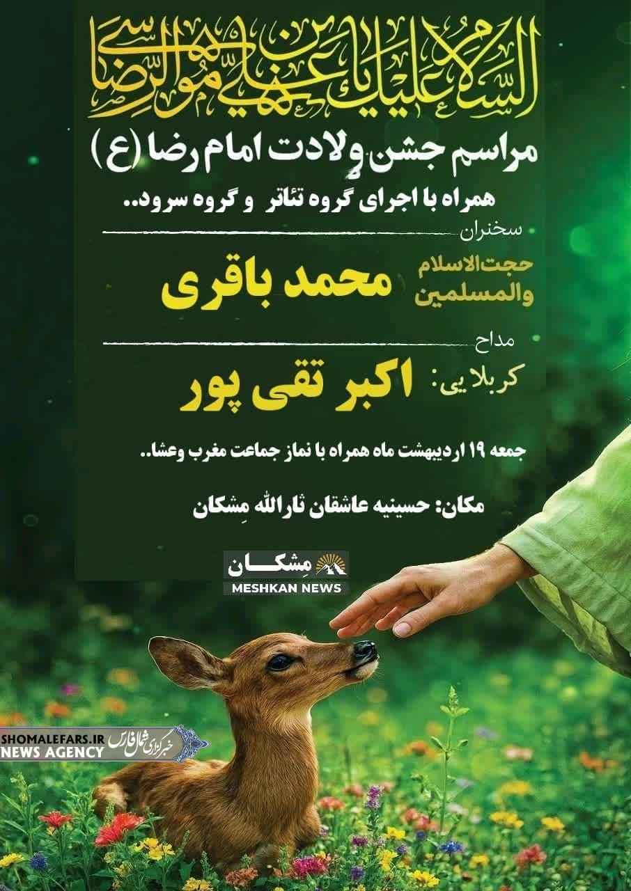 جشن میلاد امام رضا(ع) در روستای مِشکان جشن میلاد امام رضا(ع) در روستای مِشکان