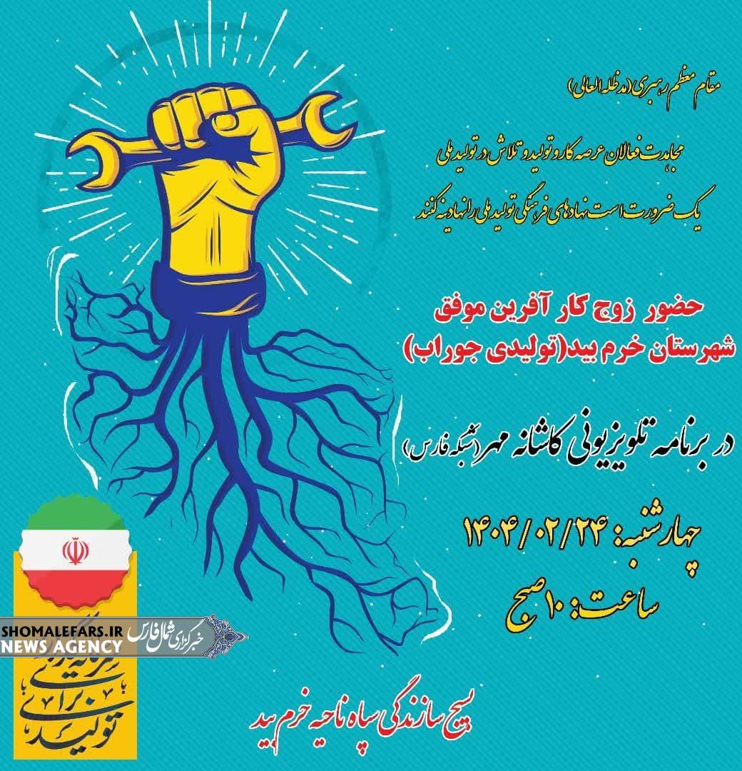 پخش برنامه تلویزیونی کاشانه مهر | کارآفرین موفق شهرستان خرم بید میزبان برنامه کاشانه مهر پخش برنامه تلویزیونی کاشانه مهر | کارآفرین موفق شهرستان خرم بید میزبان برنامه کاشانه مهر