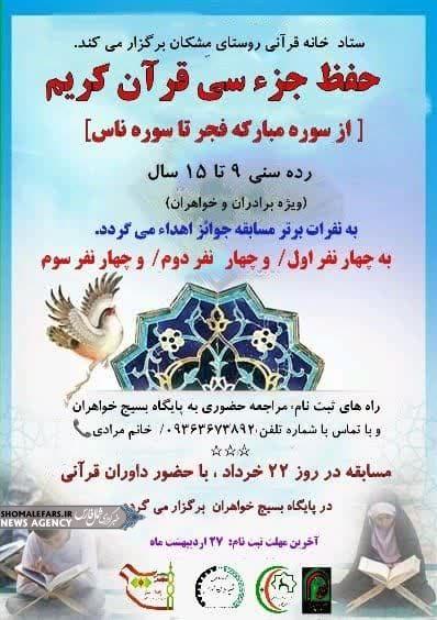 مسابقه حفظ قرآن در رده سنی ۹تا ۱۵ سال ویژه دختران و پسران مسابقه حفظ قرآن در رده سنی ۹تا ۱۵ سال ویژه دختران و پسران
