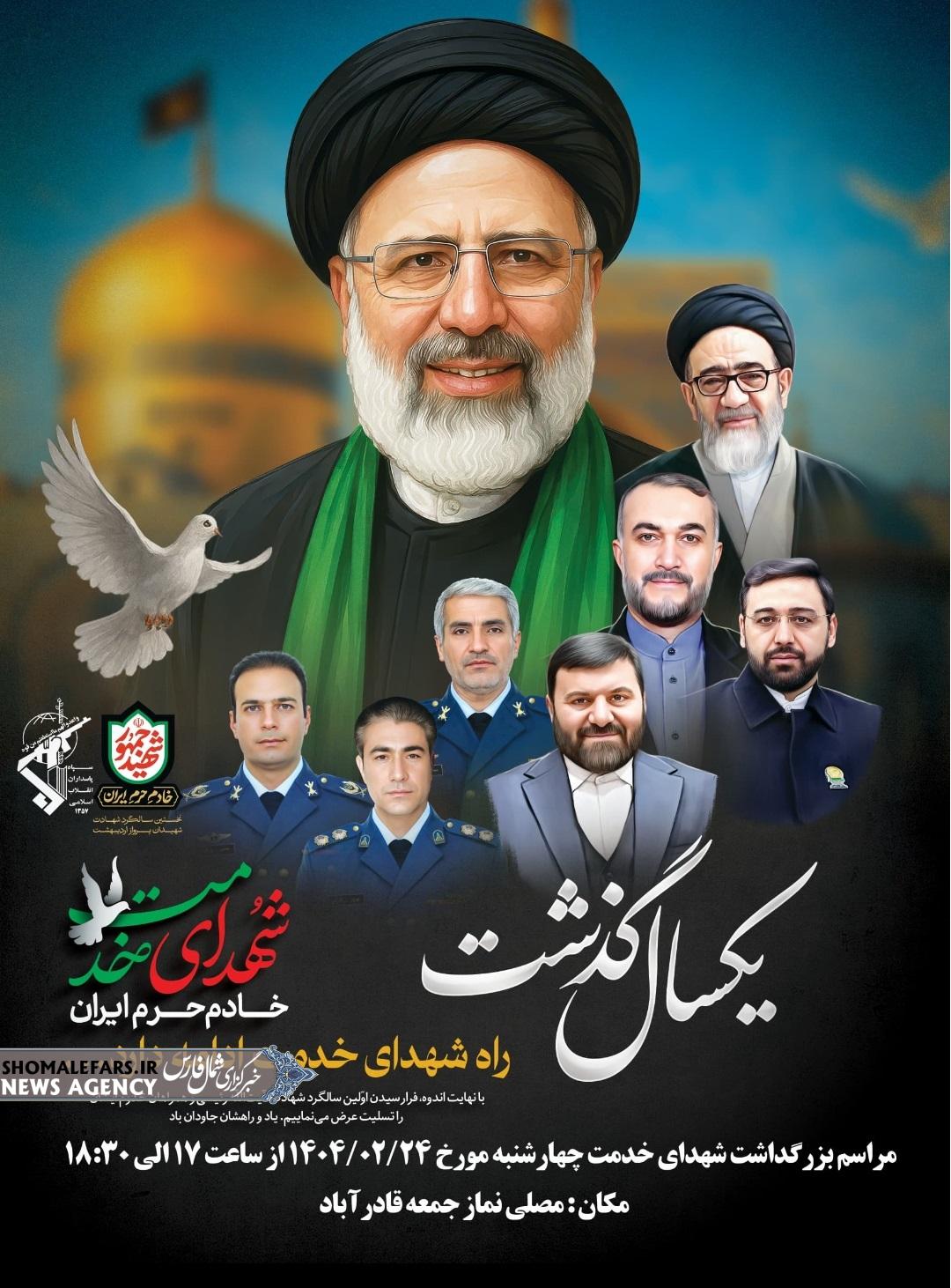اطلاعیه | مراسم بزرگداشت شهدای خدمت در قادرآباد برگزار میشود اطلاعیه | مراسم بزرگداشت شهدای خدمت در قادرآباد برگزار میشود