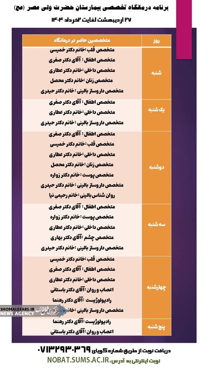 برنامه درمانگاه تخصصی بیمارستان حضرت ولی عصر (عج) *۲۷ اردیبهشت لغایت ۲خرداد*