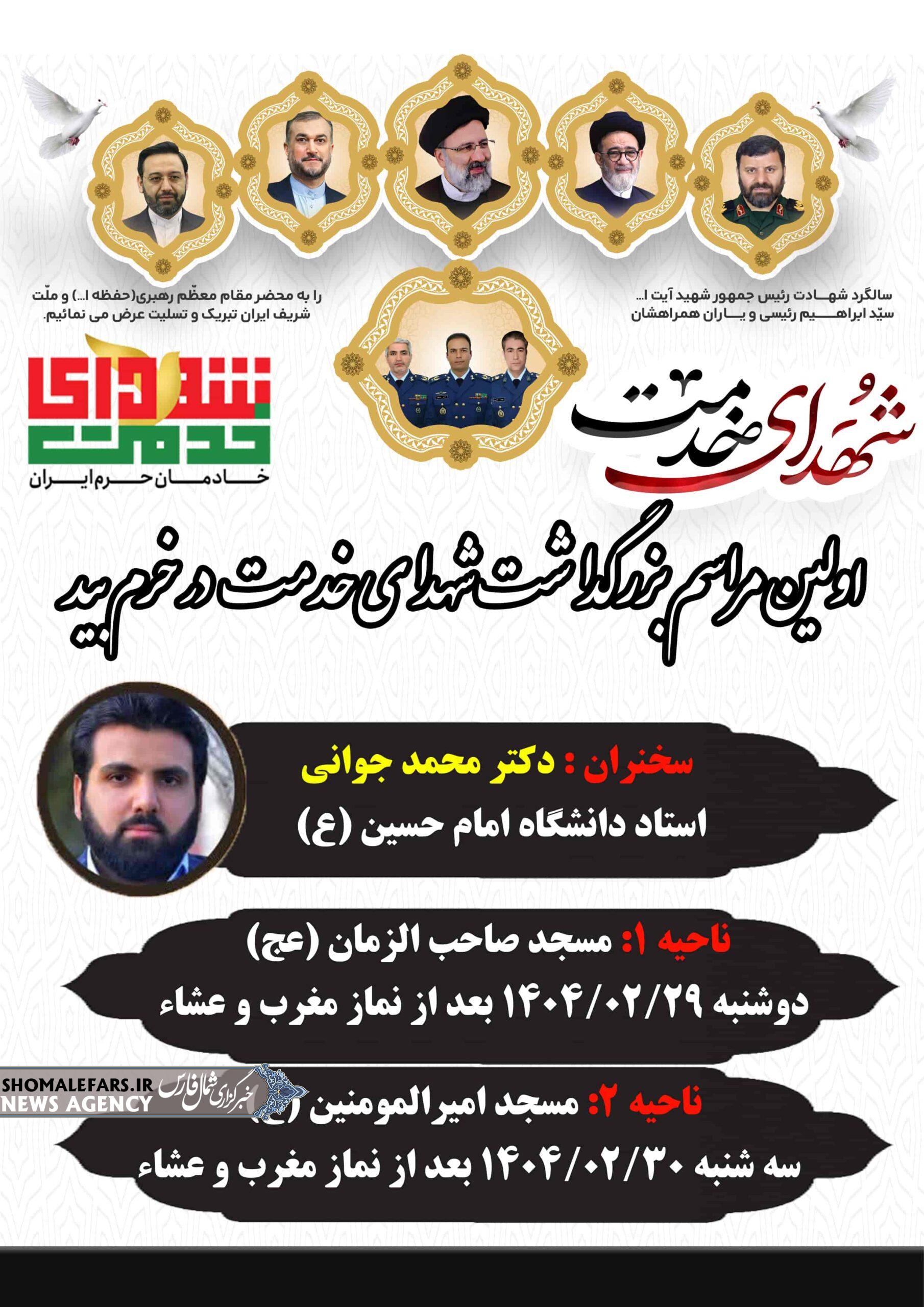 اطلاعیه | برگزاری نخستین مراسم بزرگداشت شهدای خدمت در خرمبید اطلاعیه | برگزاری نخستین مراسم بزرگداشت شهدای خدمت در خرمبید