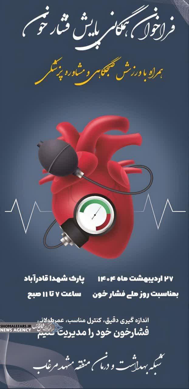 فراخوان پایش همگانی فشار خون فراخوان پایش همگانی فشار خون