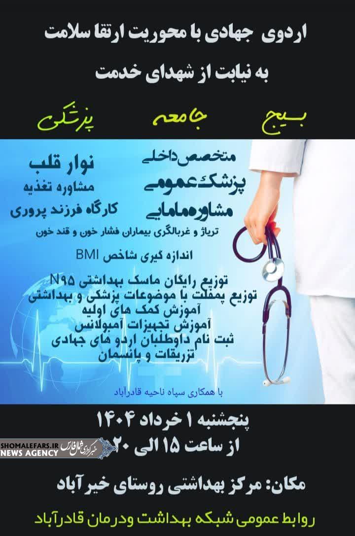 اردو جهادی با محوریت ارتقا سلامت به نیابت از شهدای خدمت در روستای خیرآباد اردو جهادی با محوریت ارتقا سلامت به نیابت از شهدای خدمت در روستای خیرآباد
