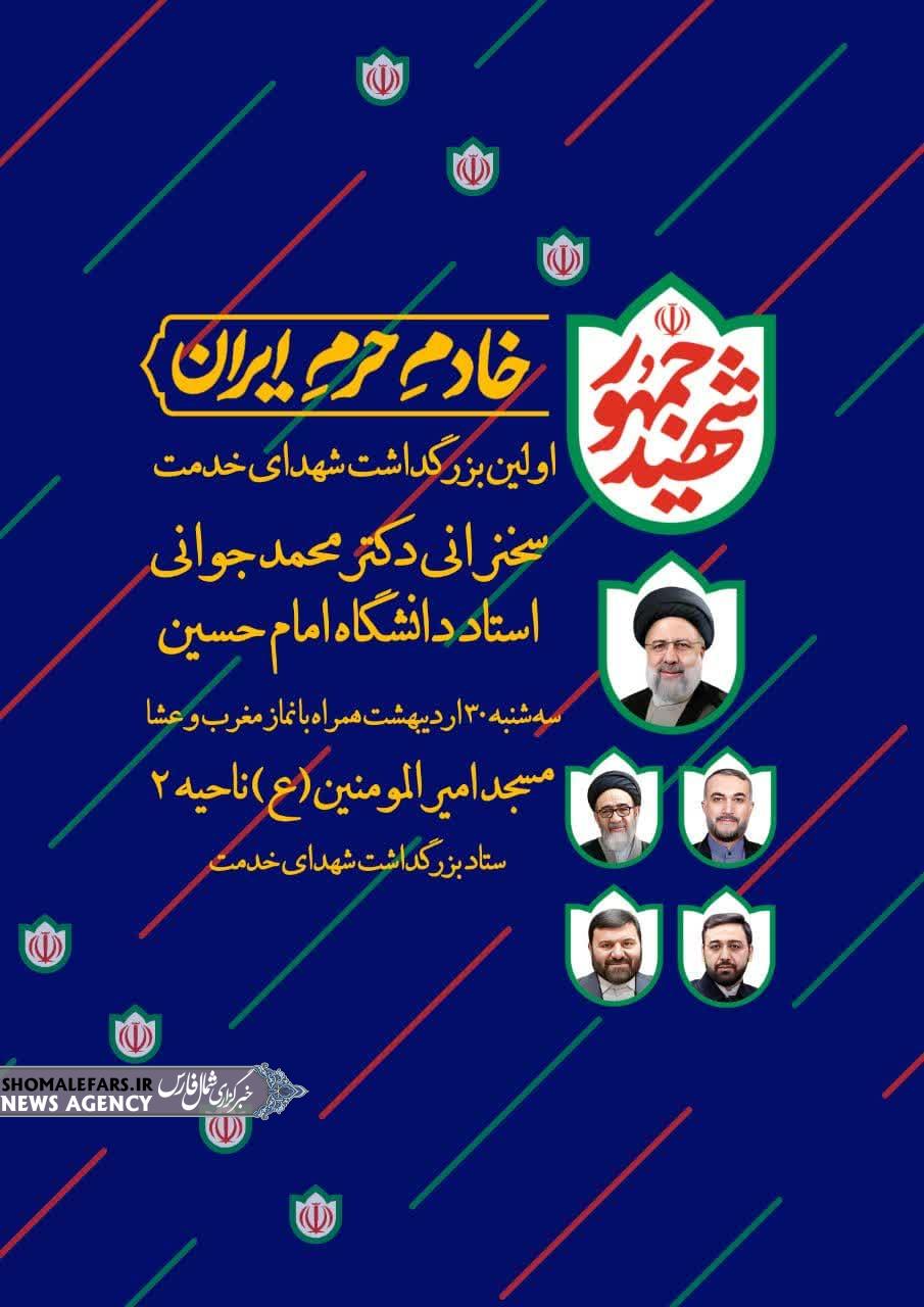 اطلاعیه | خادمان حرم ایران، اولین بزرگداشت شهدای خدمت اطلاعیه | خادمان حرم ایران، اولین بزرگداشت شهدای خدمت