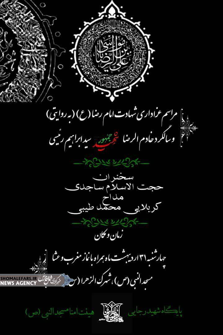 اطلاعیه مراسم شهادت امام رضا (ع)(به روایتی) و شهادت آیت الله رئیسی