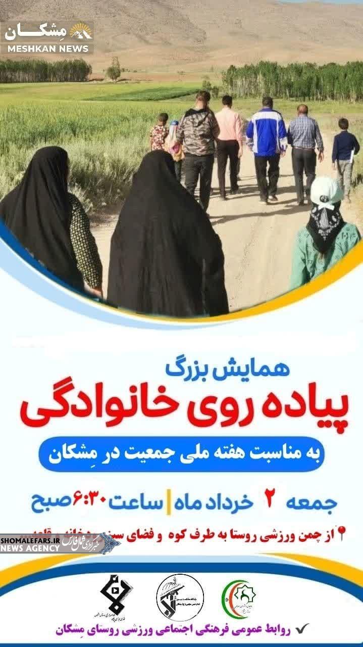 همایش بزرگ پیاده‌روی خانوادگی به مناسبت هفته ملی جمعیت و سالروز آزادسازی خرمشهر و گرامیداشت شهدای خدمت در روستای مِشکان