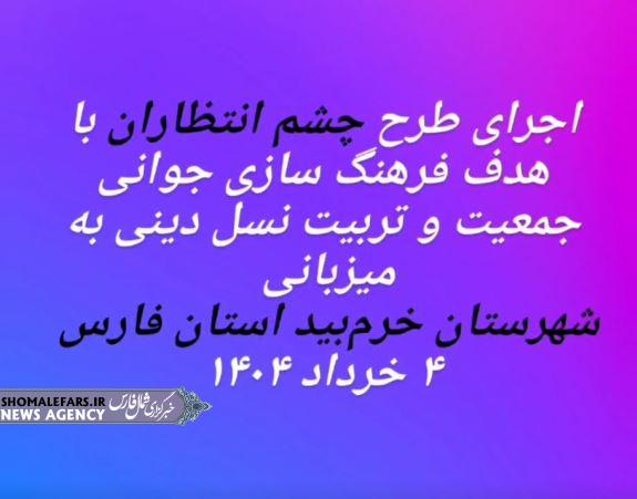 گزارش ویدئویی | اجرای طرح چشم انتظاران در شهرستان خرم بید استان فارس
