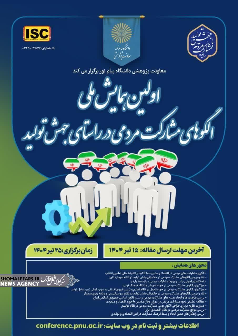اولین همایش ملی الگوهای مشارکت مردمی در راستای جهش تولید اولین همایش ملی الگوهای مشارکت مردمی در راستای جهش تولید