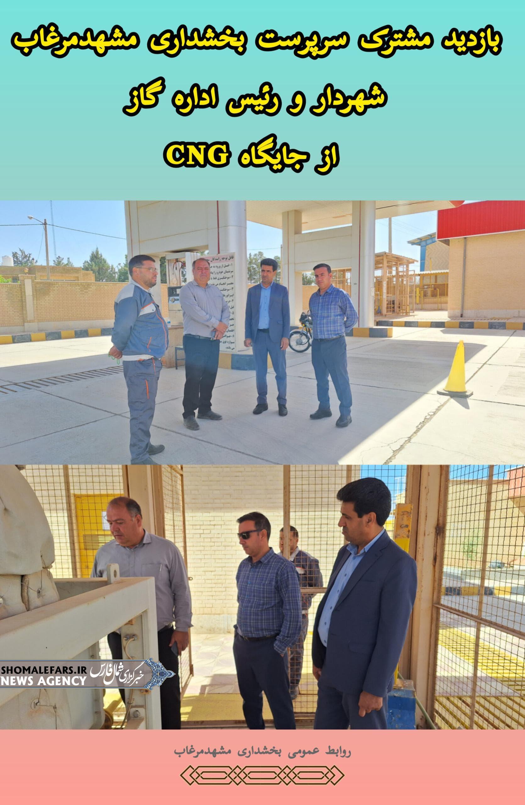 سرپرست بخشداری مشهدمرغاب به همراه شهردار و رئیس اداره گاز از جایگاه CNG شهر قادرآباد بازدید نمودند. سرپرست بخشداری مشهدمرغاب به همراه شهردار و رئیس اداره گاز از جایگاه CNG شهر قادرآباد بازدید نمودند.