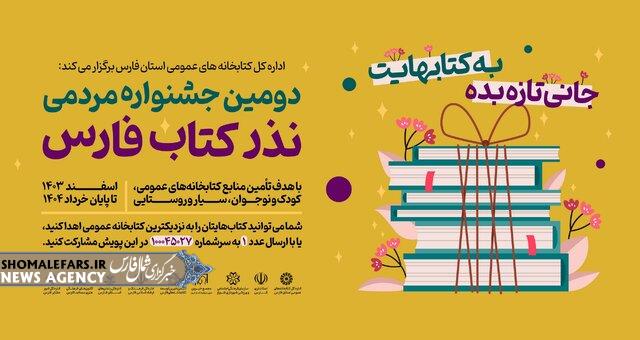 آغاز دومین جشنواره مردمی «نذر کتاب» در فارس با شعار «به کتابهایت جانی تازه بده» آغاز دومین جشنواره مردمی «نذر کتاب» در فارس با شعار «به کتابهایت جانی تازه بده»