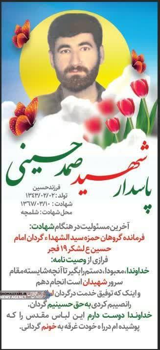 گرامیداشت سالگرد شهادت شهید والامقام صمد حسینی گرامیداشت سالگرد شهادت شهید والامقام صمد حسینی