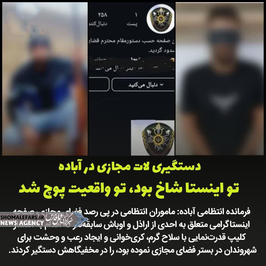 دستگیری لات مجازی در آباده