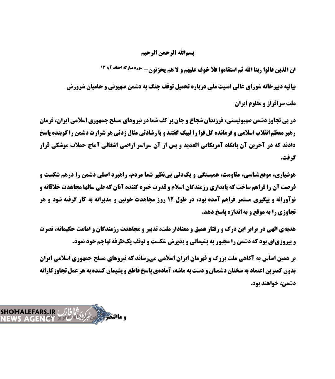 بیانیه دبیرخانه شورای عالی امنیت ملی درباره تحمیل توقف جنگ به دشمن صهیونی و حامیان شرورش بیانیه دبیرخانه شورای عالی امنیت ملی درباره تحمیل توقف جنگ به دشمن صهیونی و حامیان شرورش