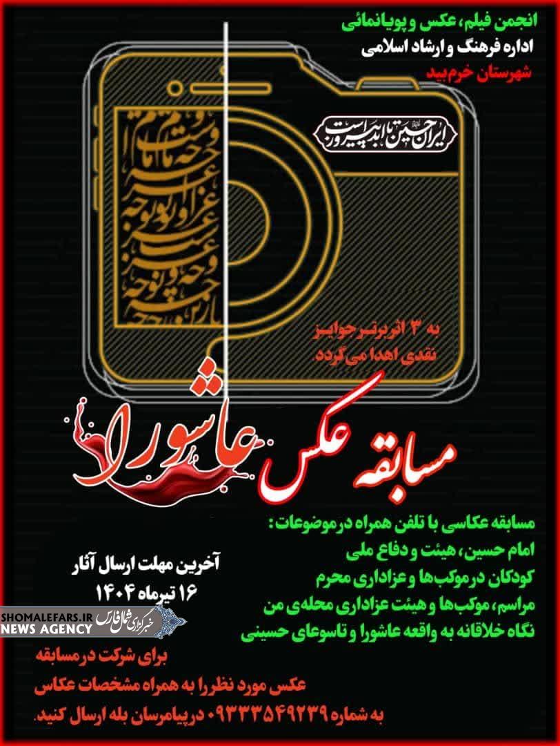 فراخوان مسابقه عکس "عاشورای من" در خرمبید فراخوان مسابقه عکس “عاشورای من” در خرمبید