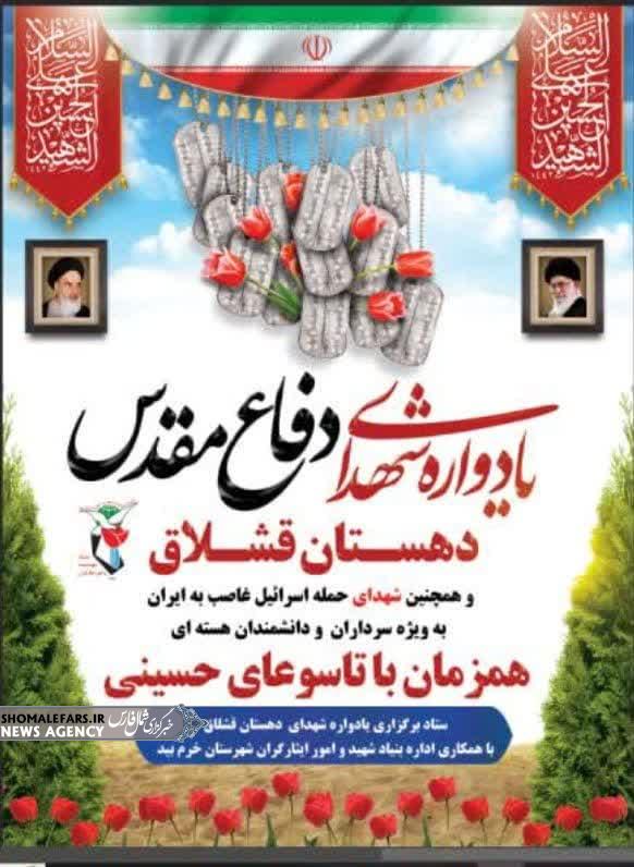 مراسم گرامیداشت یادوارهٔ شهداء والامقام دهستان قشلاق و همچنین شهدای حمله اسرائیل غاصب به ایران خصوصأ فرماندهان نظامی و دانشمندان
