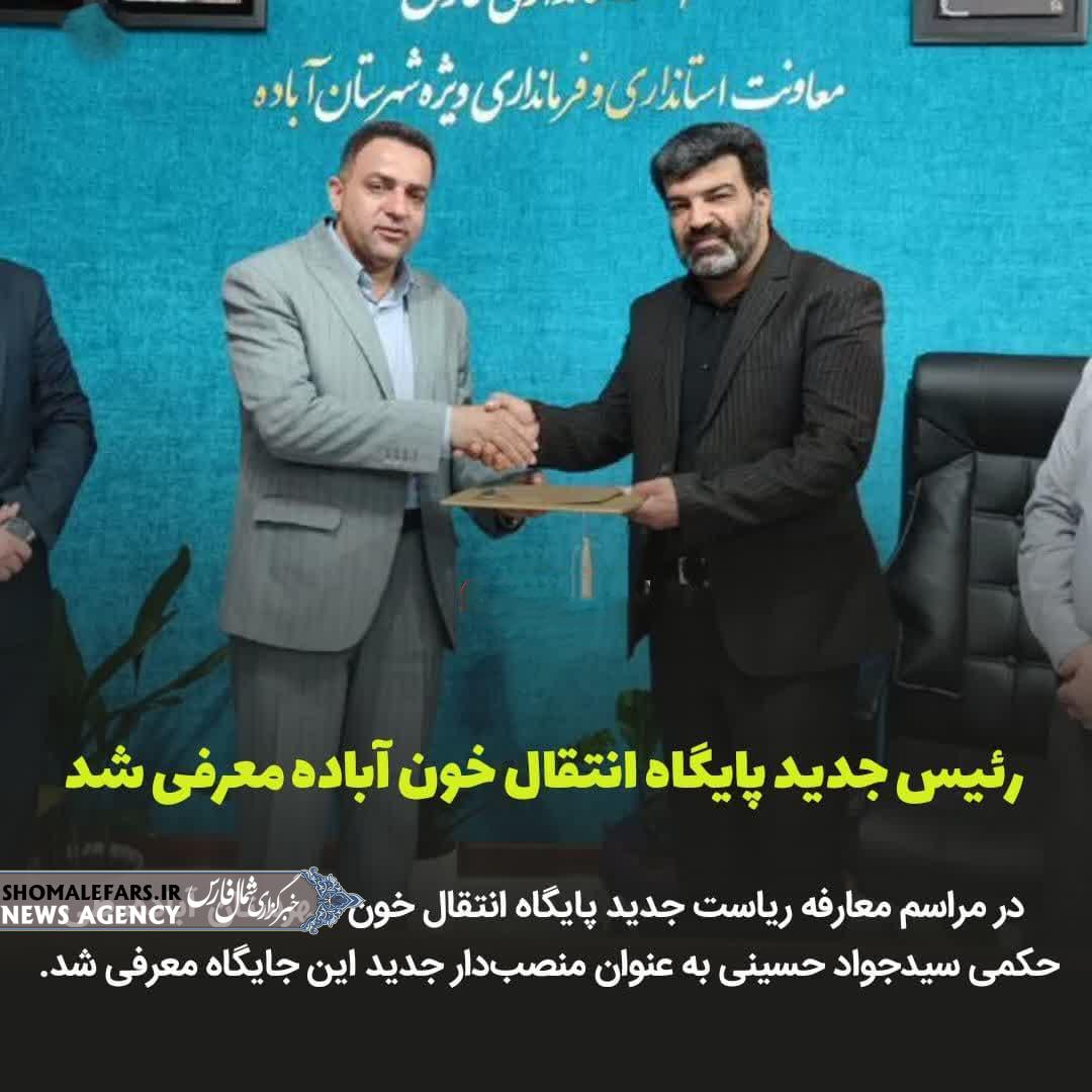 رئیس جدید پایگاه انتقال خون آباده معرفی شد