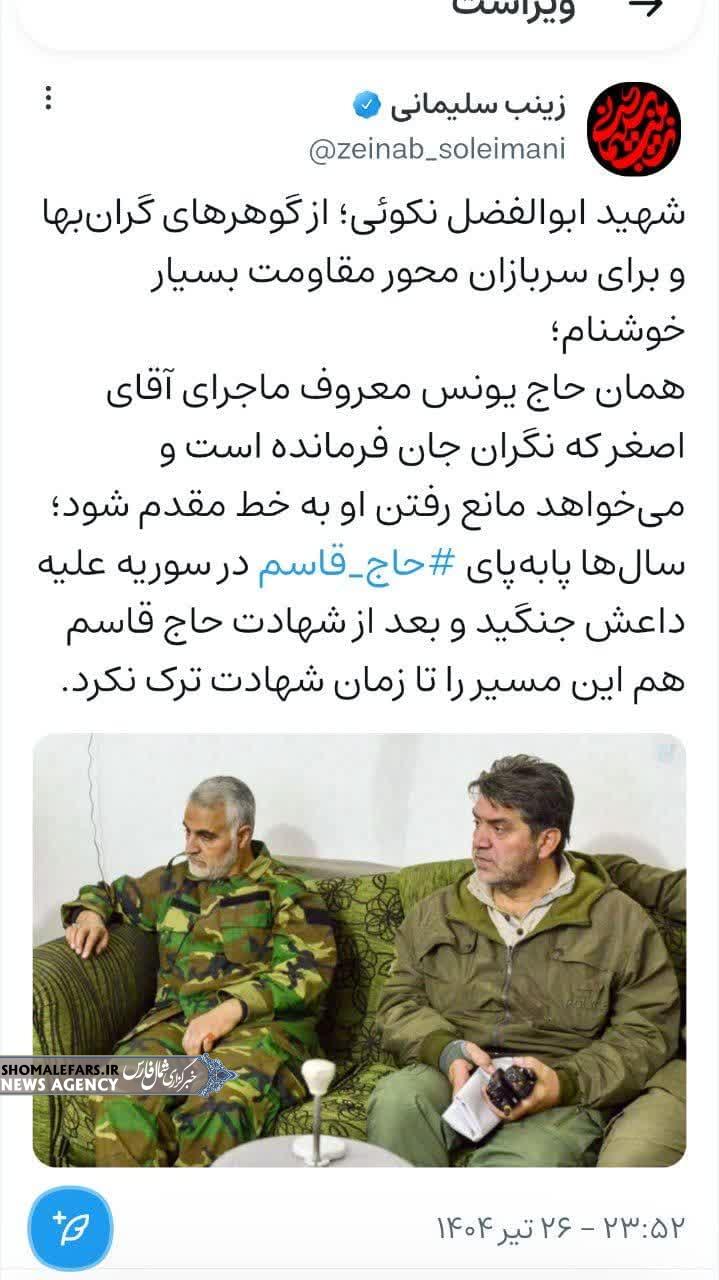 توئیت خانم زینب سلیمانی فرزند شهید سپهبد قاسم سلیمانی در مورد سردار شهید ابوالفضل نیکویی توئیت خانم زینب سلیمانی فرزند شهید سپهبد قاسم سلیمانی در مورد سردار شهید ابوالفضل نیکویی