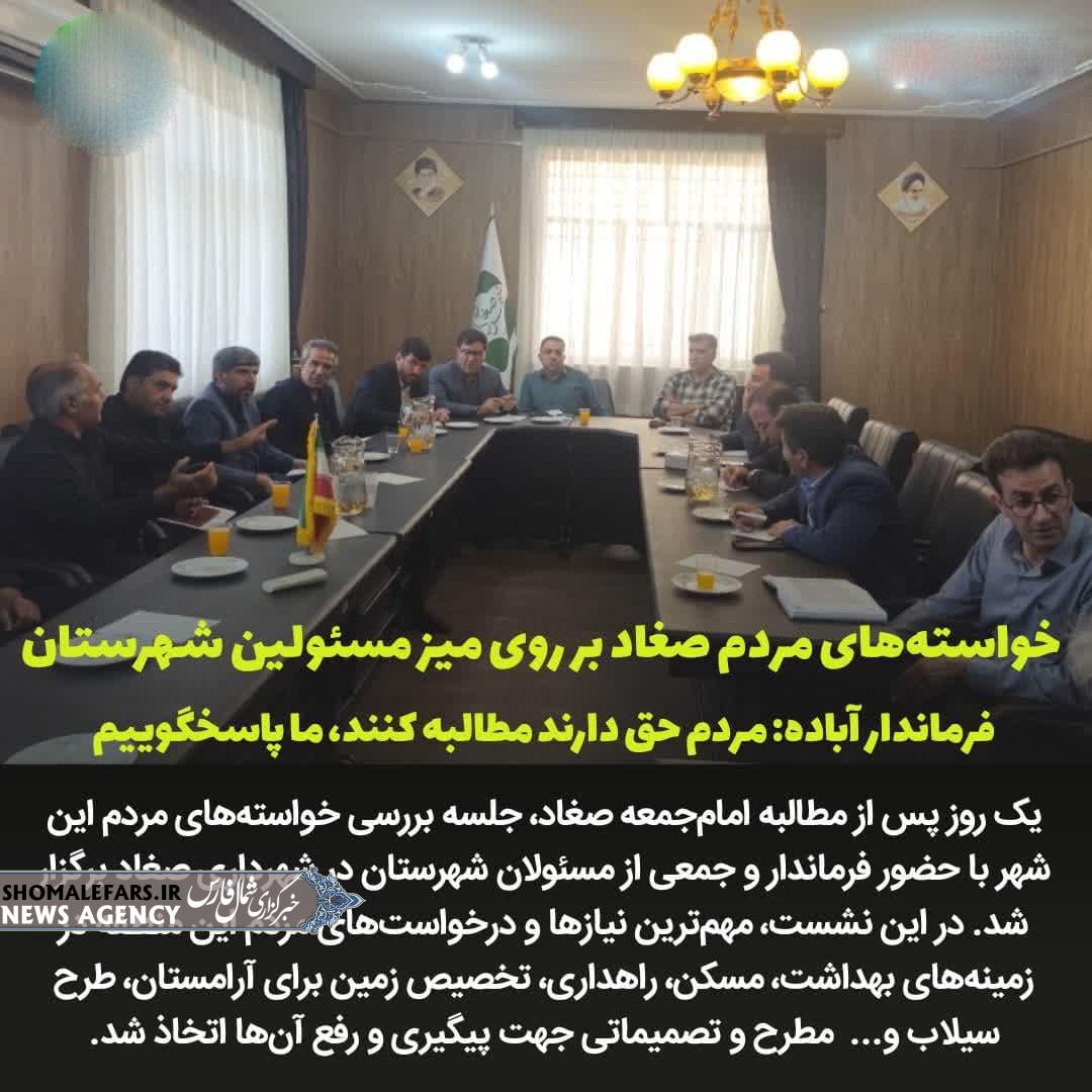 خواستههای مردم صغاد بر روی میز مسئولین شهرستان آباده خواستههای مردم صغاد بر روی میز مسئولین شهرستان آباده