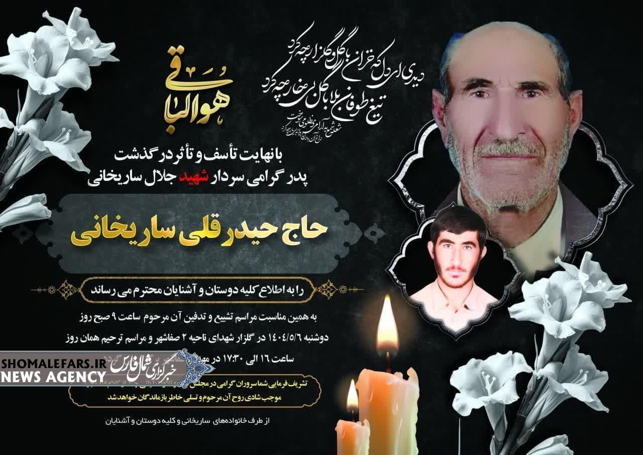 اطلاعیه مراسم تشییع و تدفین مرحوم کربلایی حاج حیدرقلی ساریخانی پدر گرامی سردار شهید جلال ساریخانی اطلاعیه مراسم تشییع و تدفین مرحوم کربلایی حاج حیدرقلی ساریخانی پدر گرامی سردار شهید جلال ساریخانی