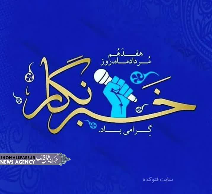 پیام فرمانده ناحیه مقاومت بسیج سپاه آباده به مناسبت فرارسیدن روز خبرنگار