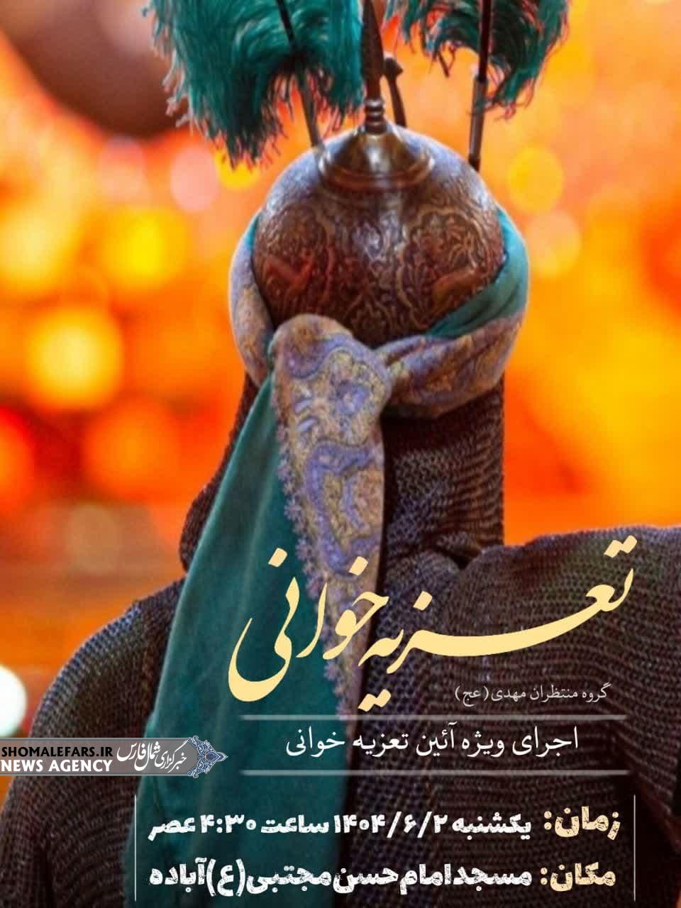 اطلاعیه آیین باشکوه تعزیهخوانی در مسجد امام حسن مجتبی (ع) آباده اطلاعیه آیین باشکوه تعزیهخوانی در مسجد امام حسن مجتبی (ع) آباده