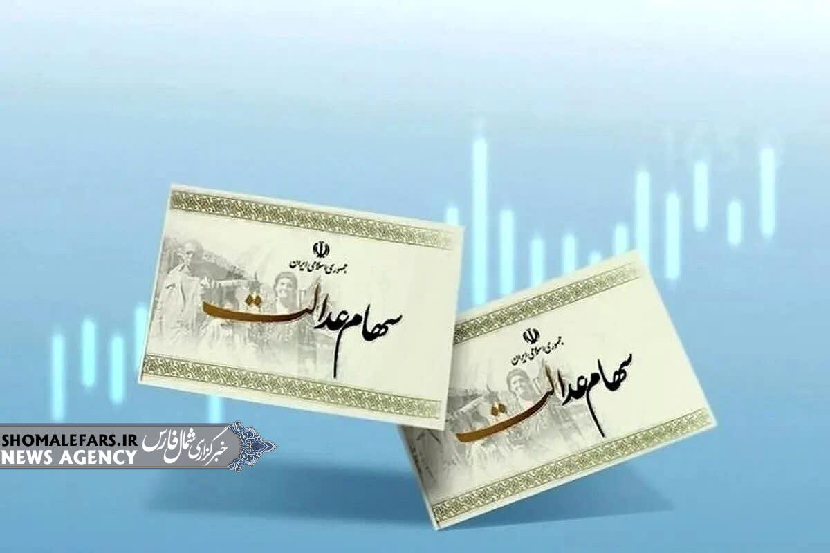 واریز سود سهام عدالت ۱۴۰۴ قطعی شد