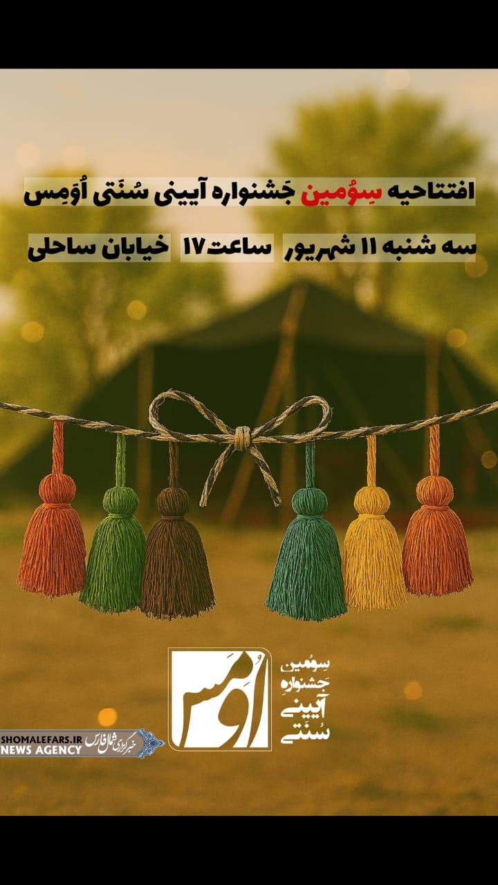 اطلاعیه افتتاحیه سومین جشنواره آئینی و سنتی اومس اطلاعیه افتتاحیه سومین جشنواره آئینی و سنتی اومس