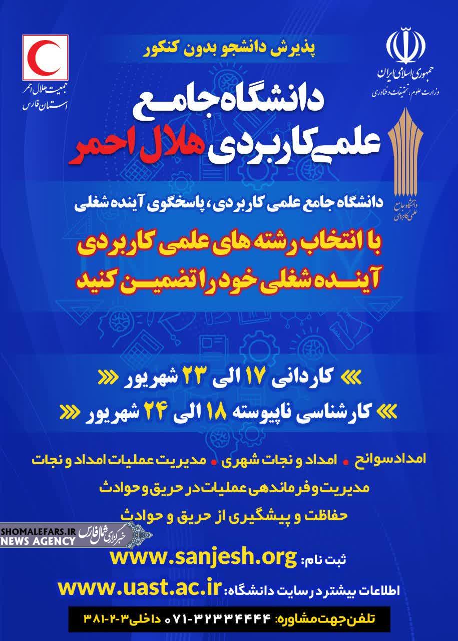 ۱۷ شهریورماه، آغاز ثبتنام دانشگاه علمی کاربردی هلالاحمر شیراز برای پذیرش مهر ۱۴۰۴ ۱۷ شهریورماه، آغاز ثبتنام دانشگاه علمی کاربردی هلالاحمر شیراز برای پذیرش مهر ۱۴۰۴