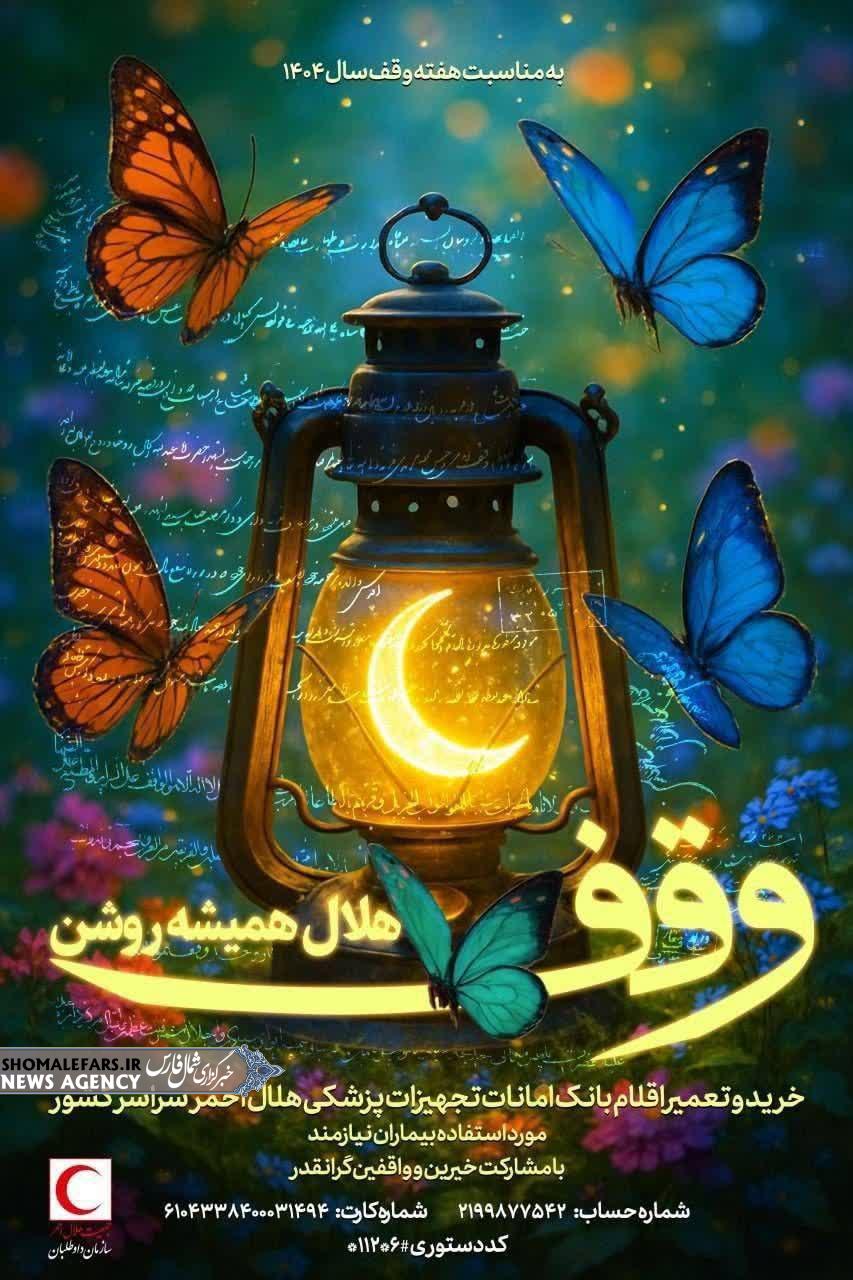 هفته وقف سال ۱۴۰۴ با شعار هلالاحمری؛ "وقف؛ هلال همیشه روشن" هفته وقف سال ۱۴۰۴ با شعار هلالاحمری؛ “وقف؛ هلال همیشه روشن”