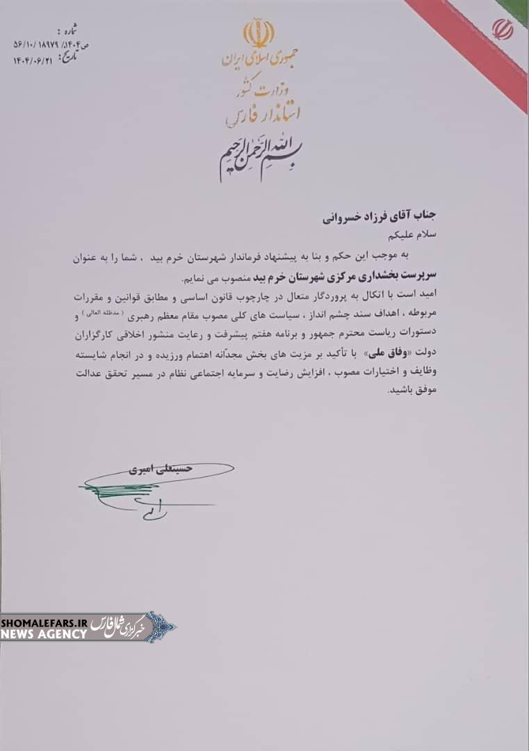 با حکم استاندار فارس، سرپرست بخشداری مرکزی شهرستان خرم بید منصوب شد با حکم استاندار فارس، سرپرست بخشداری مرکزی شهرستان خرم بید منصوب شد