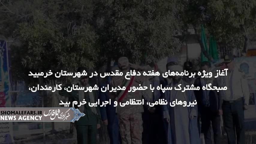 گزارش ویدیویی | صبحگاه مشترک سپاه ناحیه خرمبید به مناسبت آغاز هفته دفاع مقدس گزارش ویدیویی | صبحگاه مشترک سپاه ناحیه خرمبید به مناسبت آغاز هفته دفاع مقدس