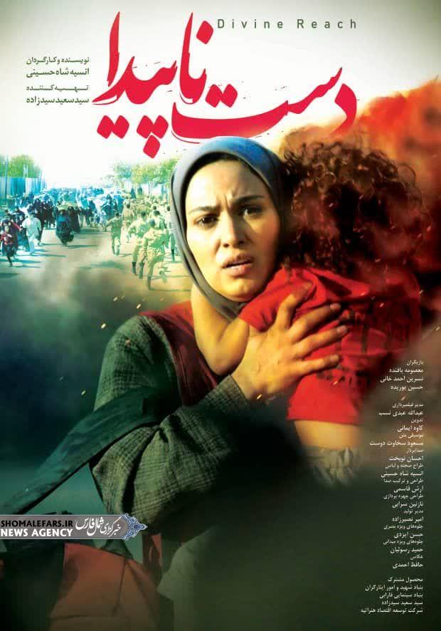 اکران فیلم سینمایی دست ناپیدا برای اولین بار در سینما نور صفاشهر