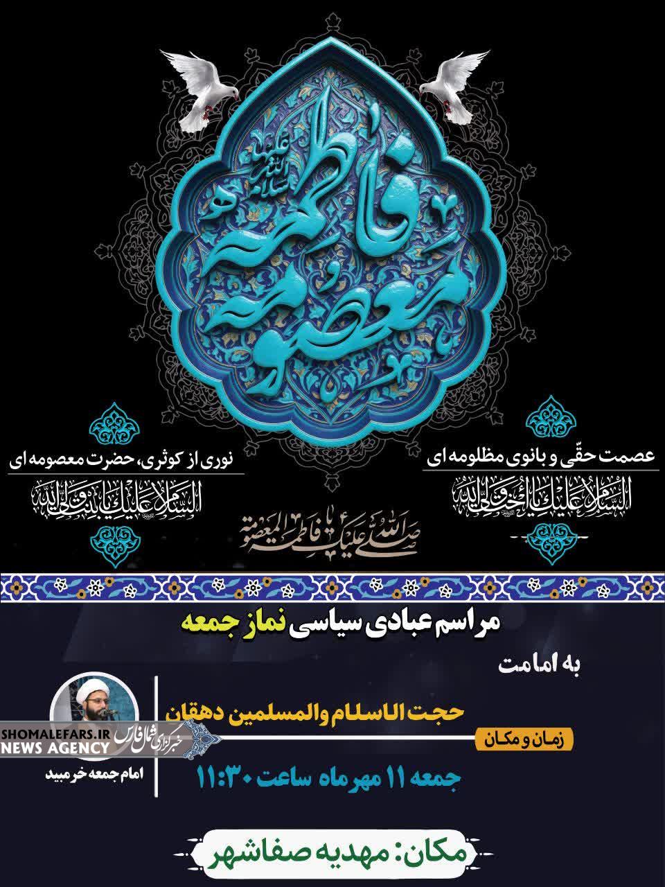 اطلاعیه برگزاری نماز جمعه یازدهم مهر ماه شهرستان خرم بید اطلاعیه برگزاری نماز جمعه یازدهم مهر ماه شهرستان خرم بید