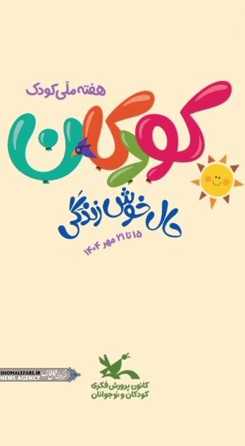 هفته ملی کودک با شعار «کودکان، حال خوش زندگی» هفته ملی کودک با شعار «کودکان، حال خوش زندگی»