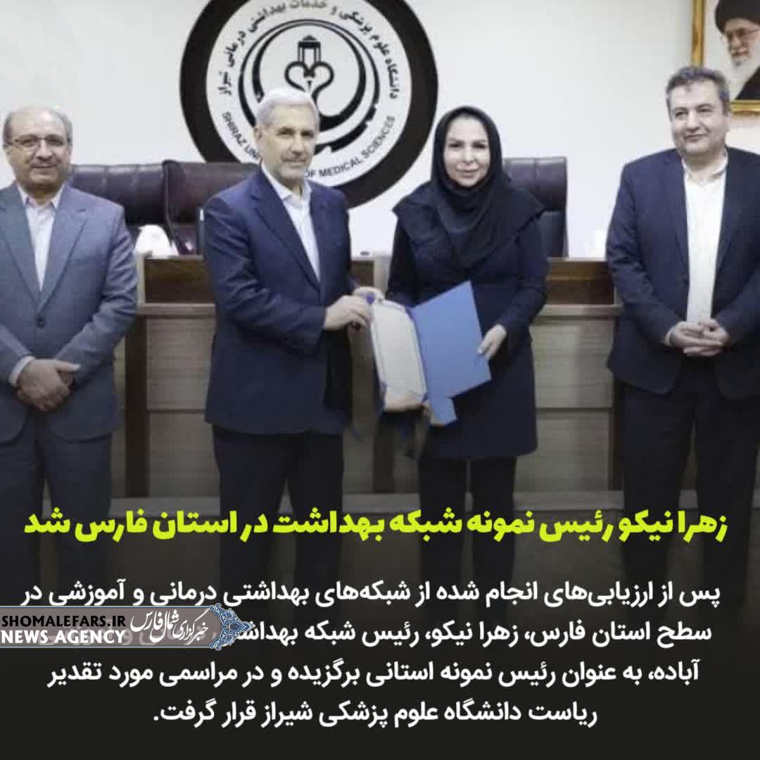 زهرا نیکو رئیس نمونه شبکه‌ بهداشت در استان فارس شد