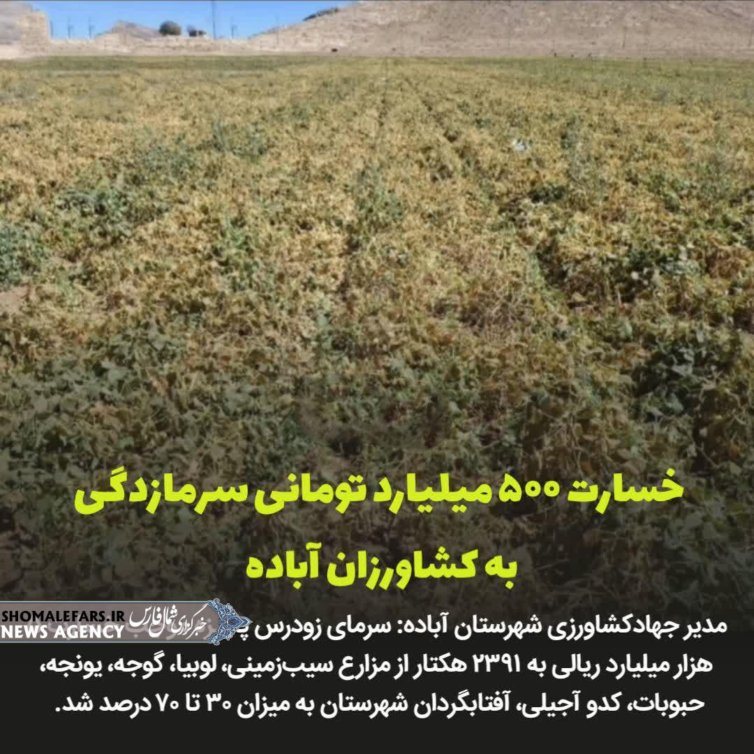 خسارت ۵۰۰ میلیارد تومانی سرمازدگی به کشاورزان آباده