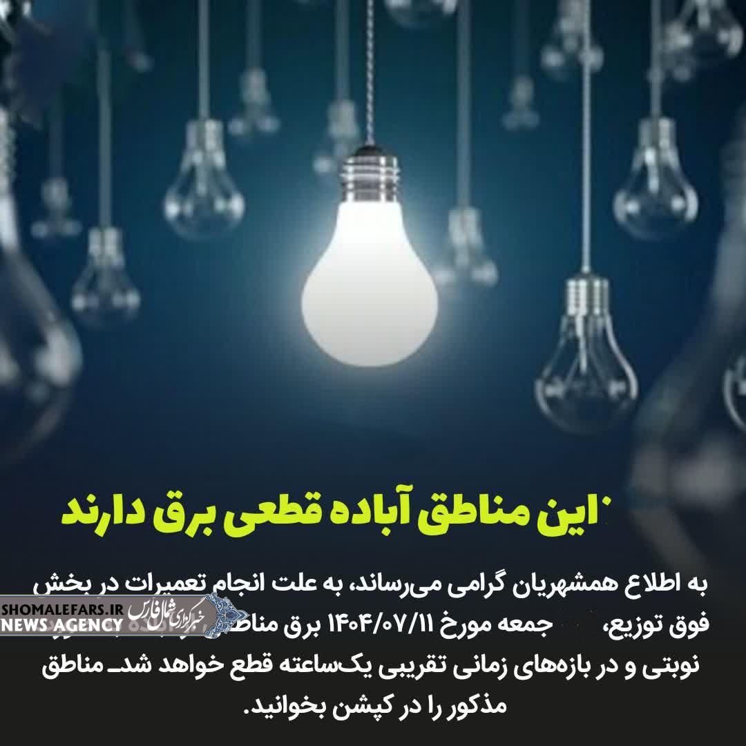 اطلاعیه قطع برق در آباده