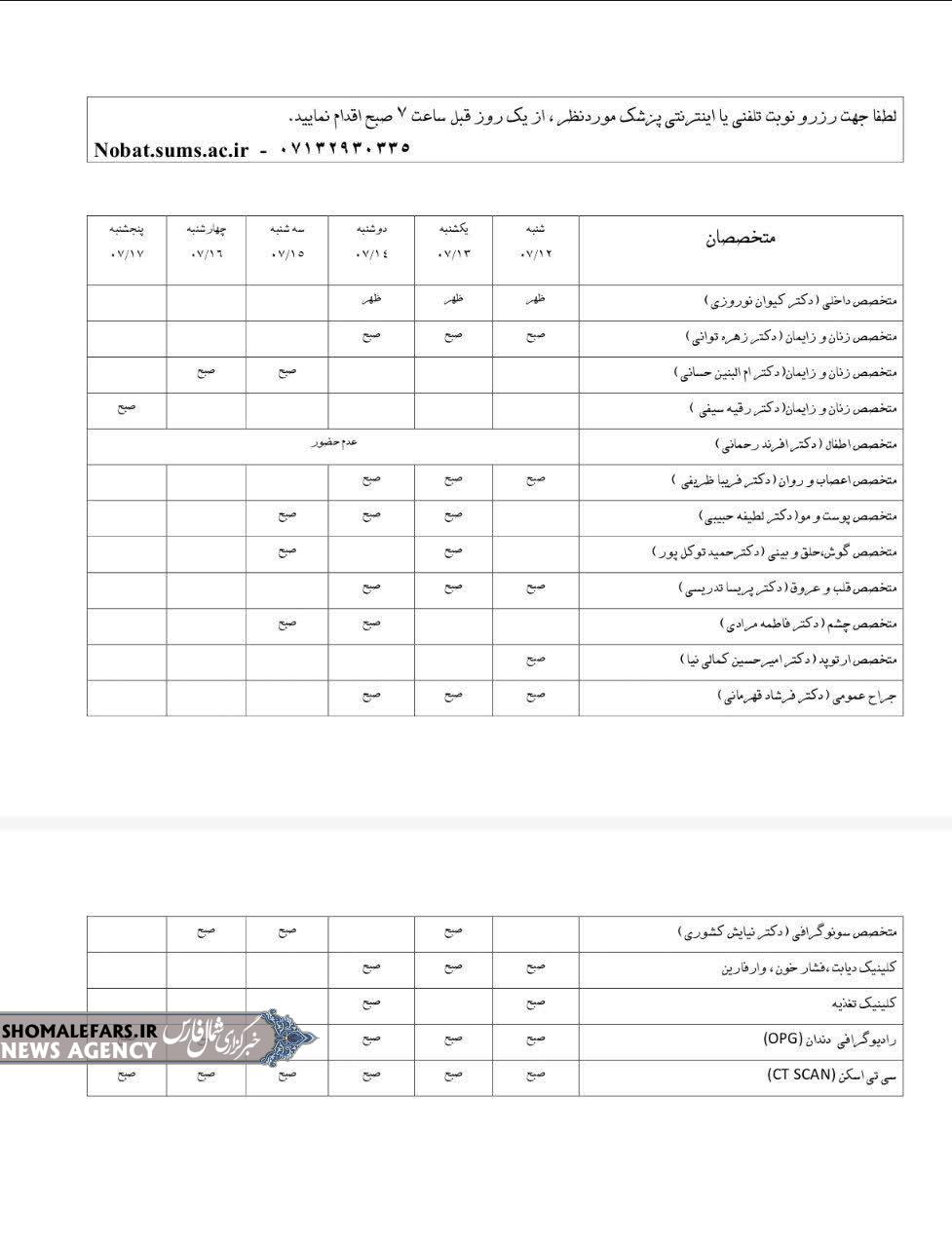 برنامه درمانگاه تخصصی بیمارستان امام جعفر صادق علیه السلام سعادتشهر