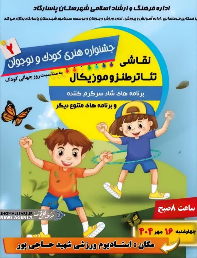 جشن بزرگ روز کودک در پاسارگاد جشن بزرگ روز کودک در پاسارگاد