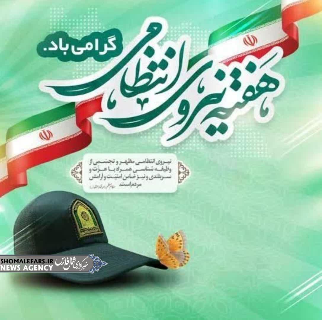 پیام تبریک سرپرست فرماندهی انتظامی شهرستان خرم بید به مناسبت هفته نیروی انتظامی